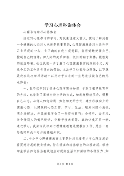 学习心理咨询体会 (3).docx