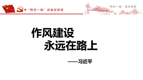 精讲解读两学一做四讲四有PPT