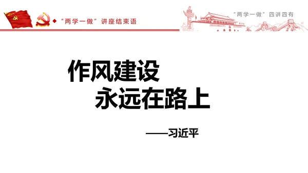 精讲解读两学一做四讲四有PPT