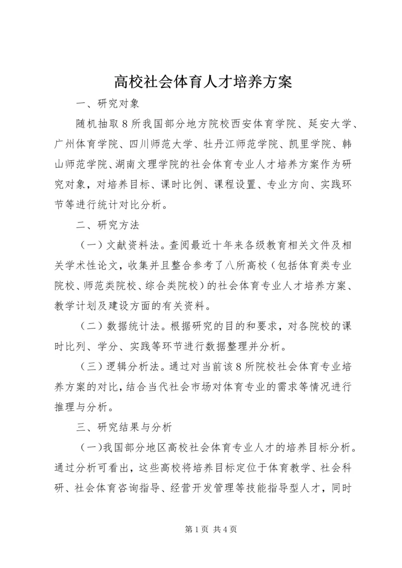 高校社会体育人才培养方案.docx