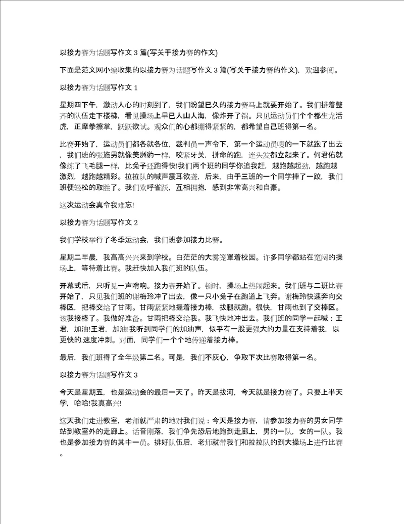 以接力赛为话题写作文3篇写关于接力赛的作文