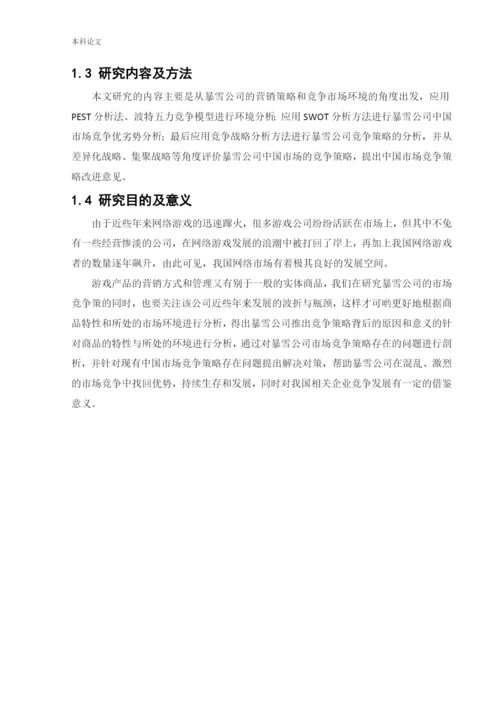 166040103_付世民_[论文]暴雪公司中国市场竞争策略研究.docx