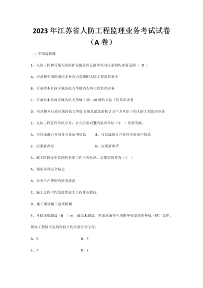 江苏省人防工程监理业务考试试卷及答案.docx