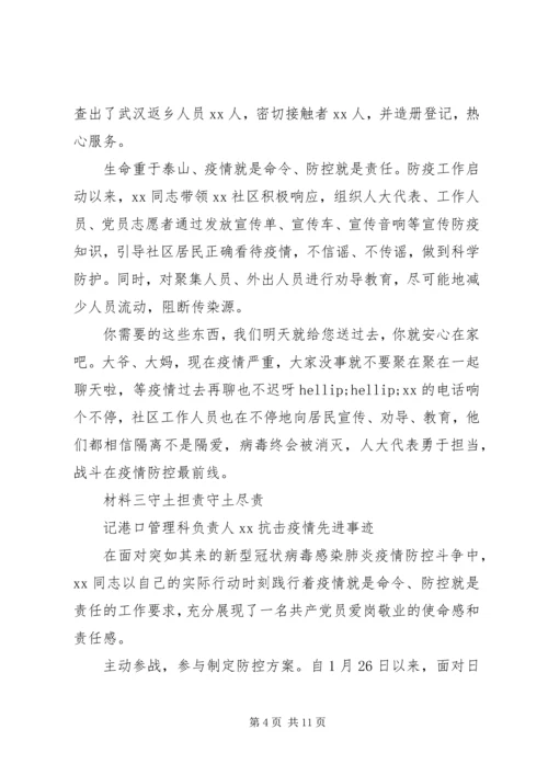 众志成城，抗击疫情20XX年事迹材料6篇.docx