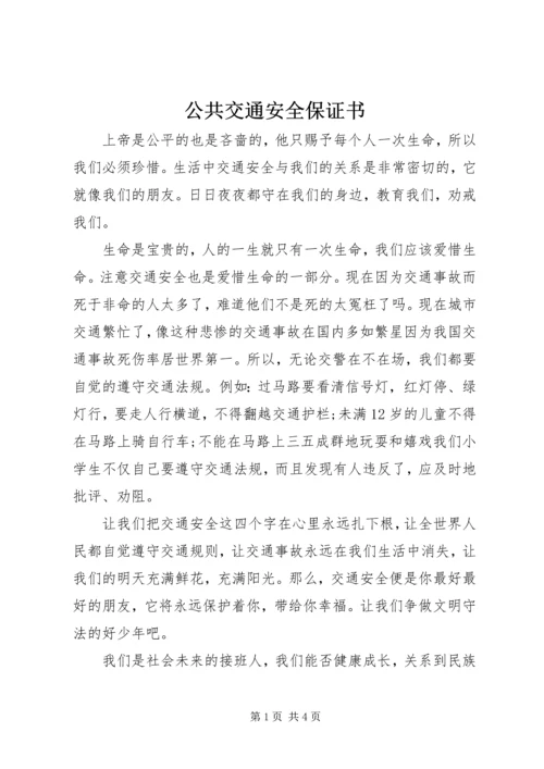 公共交通安全保证书 (2).docx