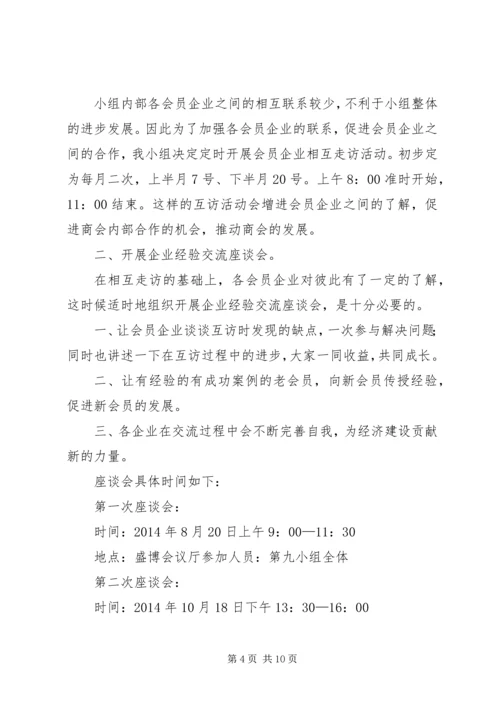 篇一：总商会（工商联）工作计划.docx