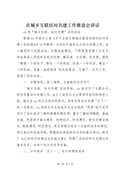 在城乡互联结对共建工作推进会讲话.docx