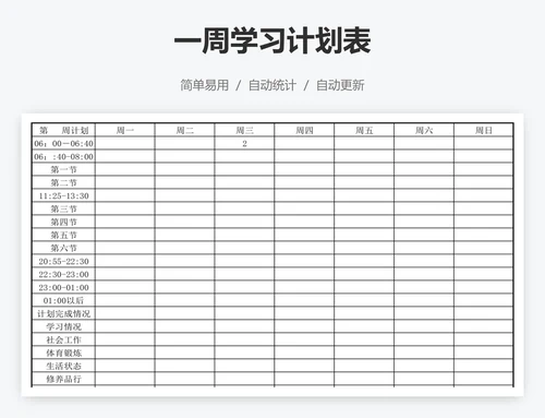 一周学习计划表