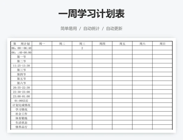 一周学习计划表
