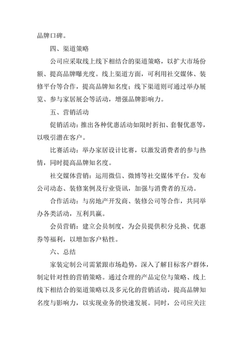 家装定制公司营销方案
