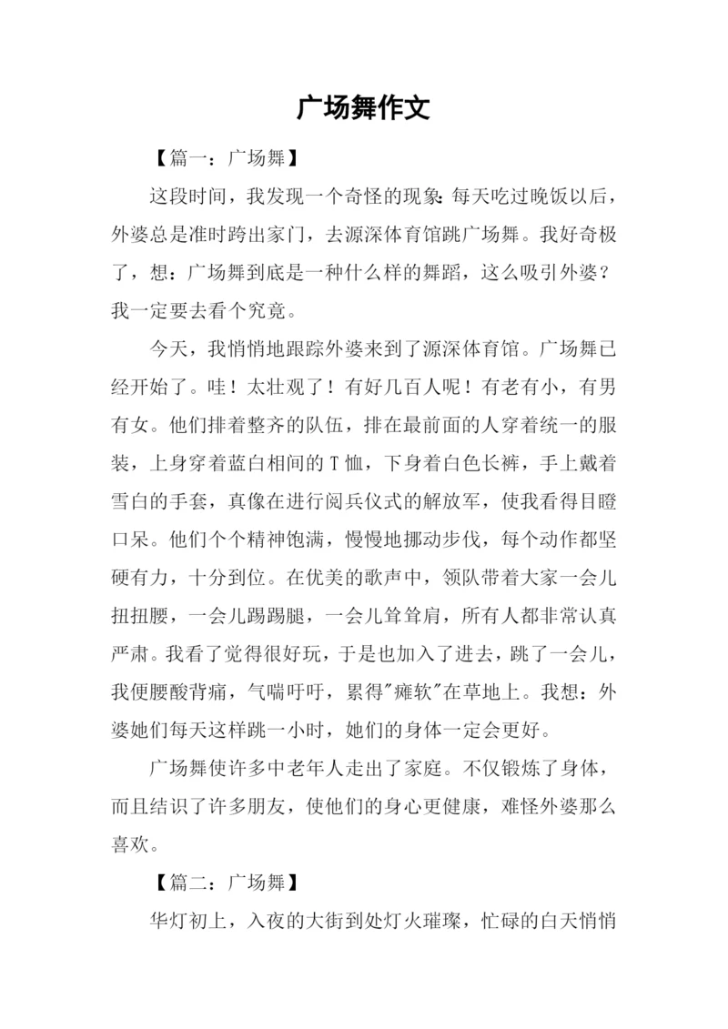 广场舞作文0.docx