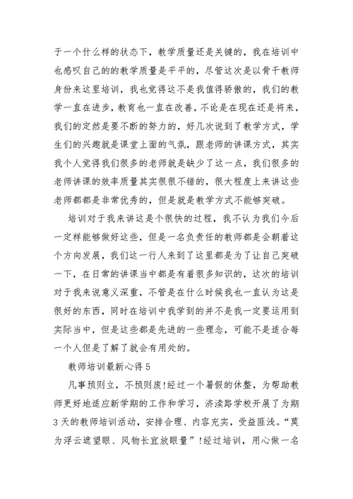 教师培训最新心得10篇