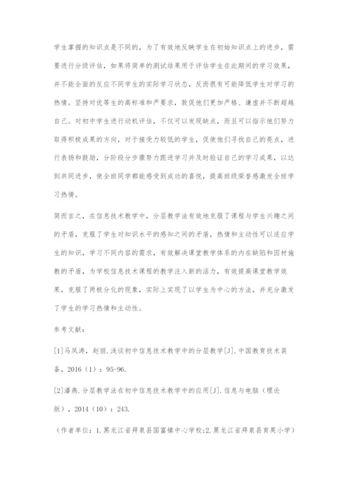初中信息技术课分层教学实践.docx