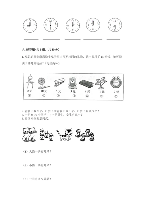 小学数学试卷一年级上册数学期末测试卷全面.docx