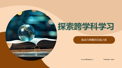 探索跨学科学习