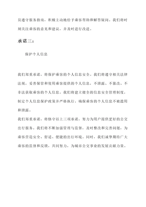 公交车上线运营承诺书