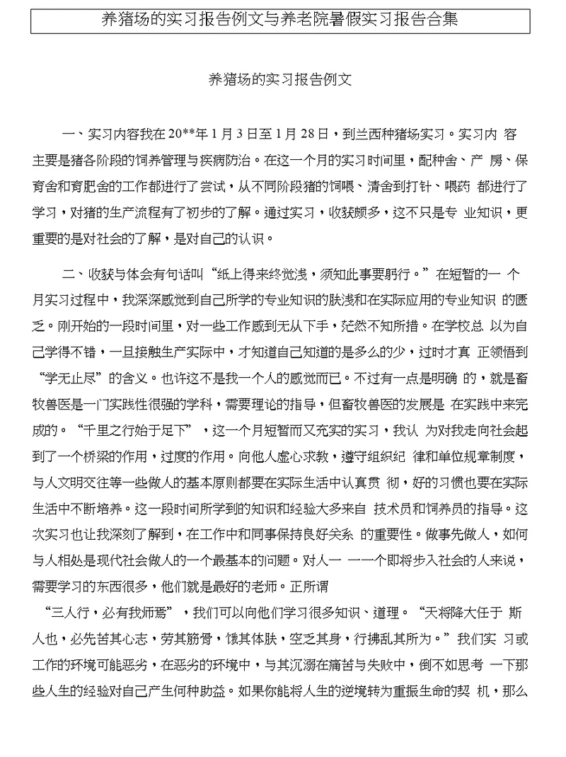 养猪场的实习报告例文与养老院暑假实习报告合集