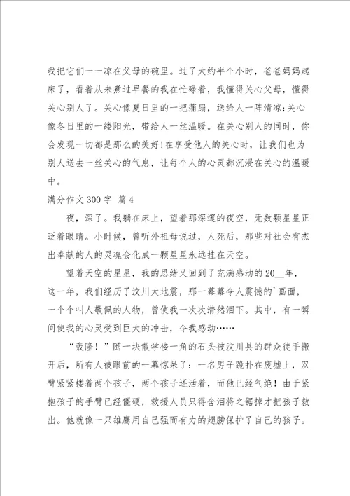 有关满分作文300字集合8篇