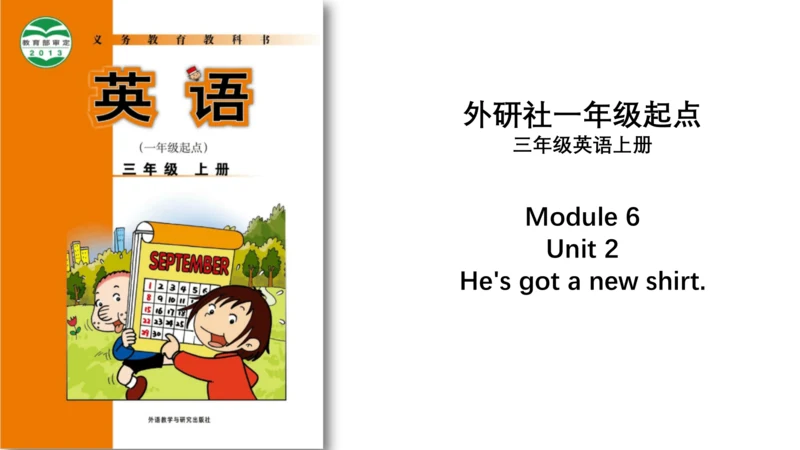 Module 6 Unit 2 He's got a new shirt.（课件(共26张PPT)