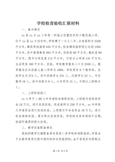 学校检查验收汇报材料.docx