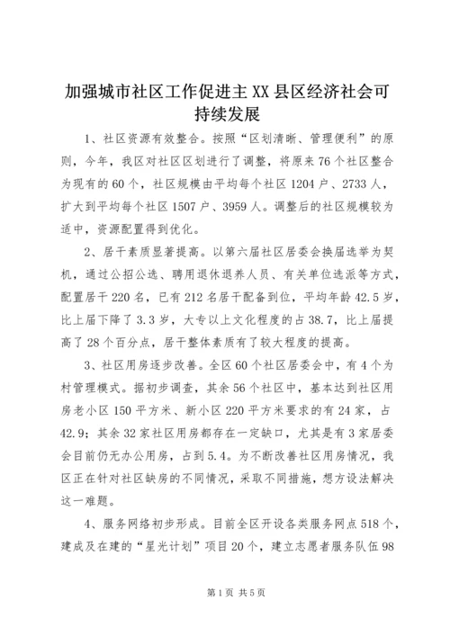 加强城市社区工作促进主XX县区经济社会可持续发展.docx