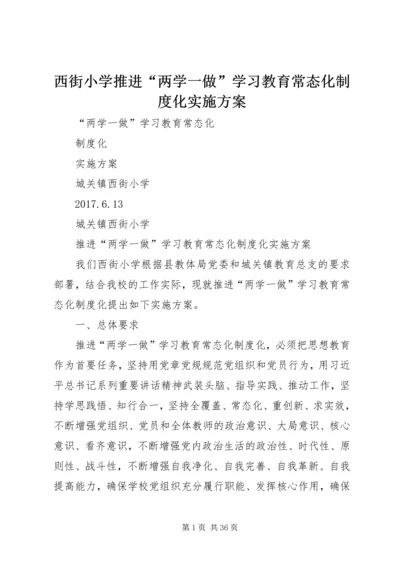 西街小学推进“两学一做”学习教育常态化制度化实施方案.docx