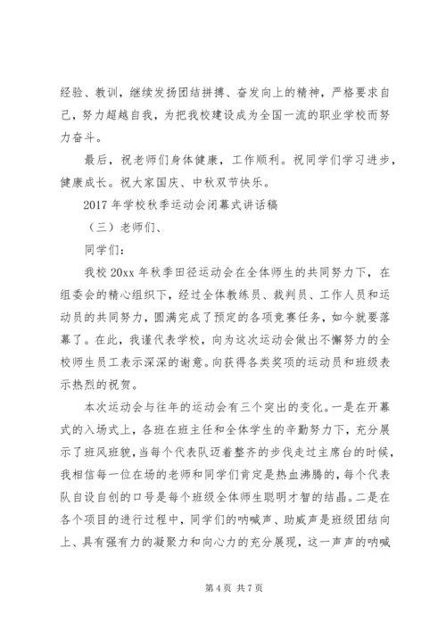 学校秋季运动会闭幕式讲话稿.docx