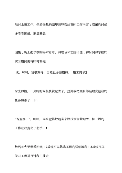 2023年周记作文之施工员毕业实习周记.docx
