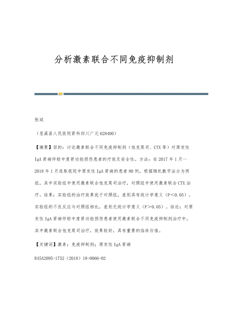 分析激素联合不同免疫抑制剂.docx