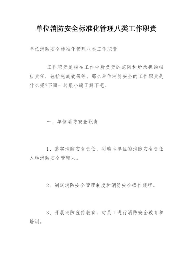 单位消防安全标准化管理八类工作职责.docx