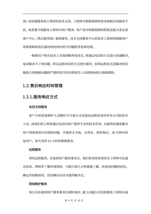 项目售后服务方案