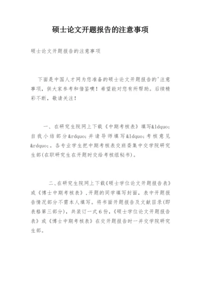 硕士论文开题报告的注意事项.docx