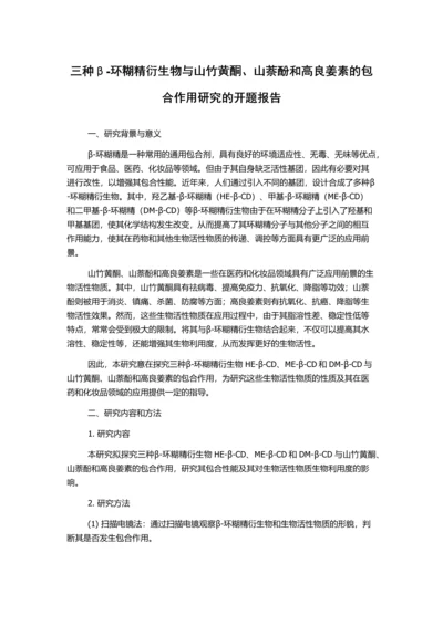 三种β-环糊精衍生物与山竹黄酮、山萘酚和高良姜素的包合作用研究的开题报告.docx