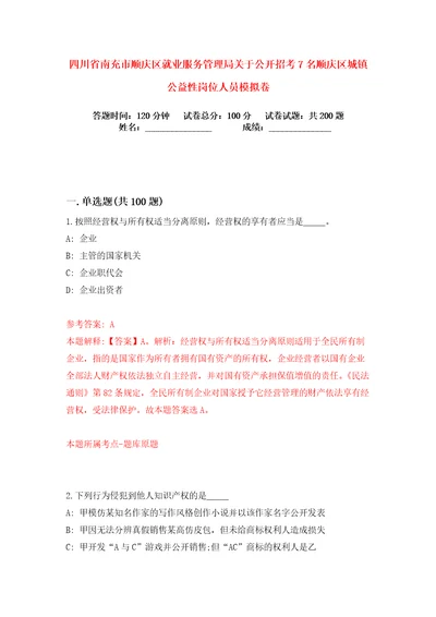 四川省南充市顺庆区就业服务管理局关于公开招考7名顺庆区城镇公益性岗位人员练习训练卷第5卷