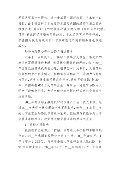 2023形势与政策心得体会论文8篇.docx