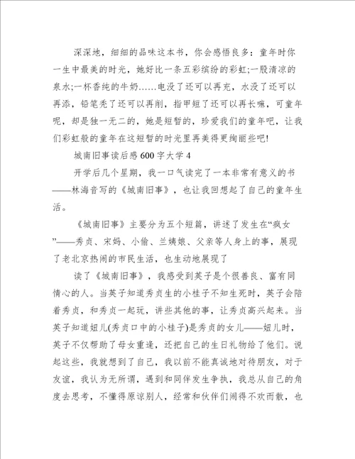 城南旧事读后感600字大学