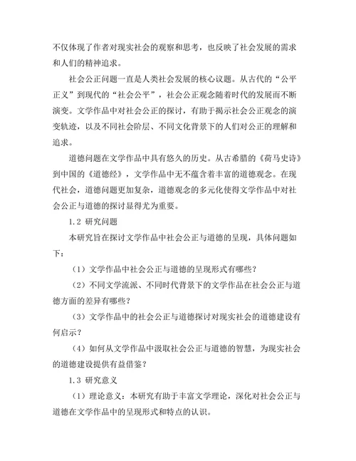 文学中的社会公正与道德探讨