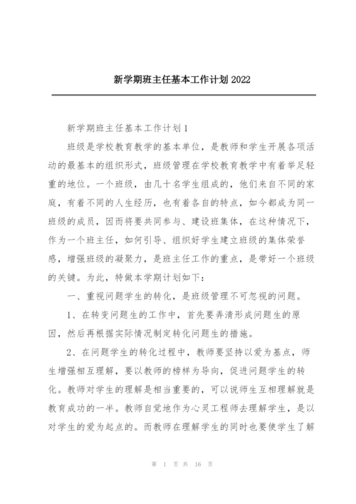 新学期班主任基本工作计划2022.docx