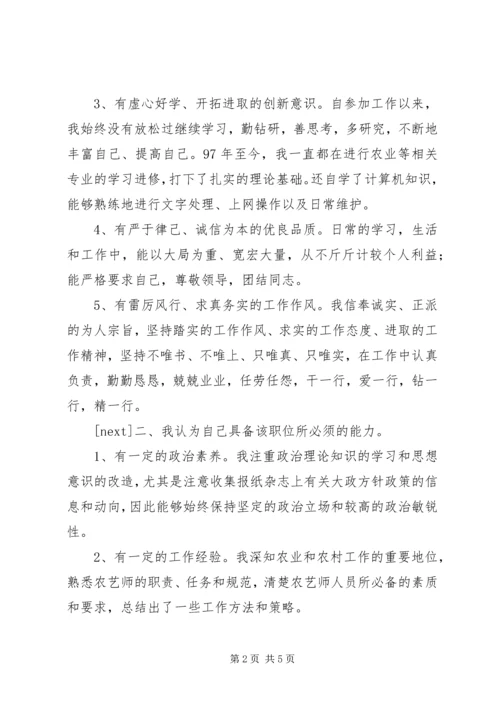 农艺师竞争上岗演讲稿.docx