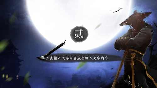 中国风水墨武侠笑傲江湖水墨PPT模板
