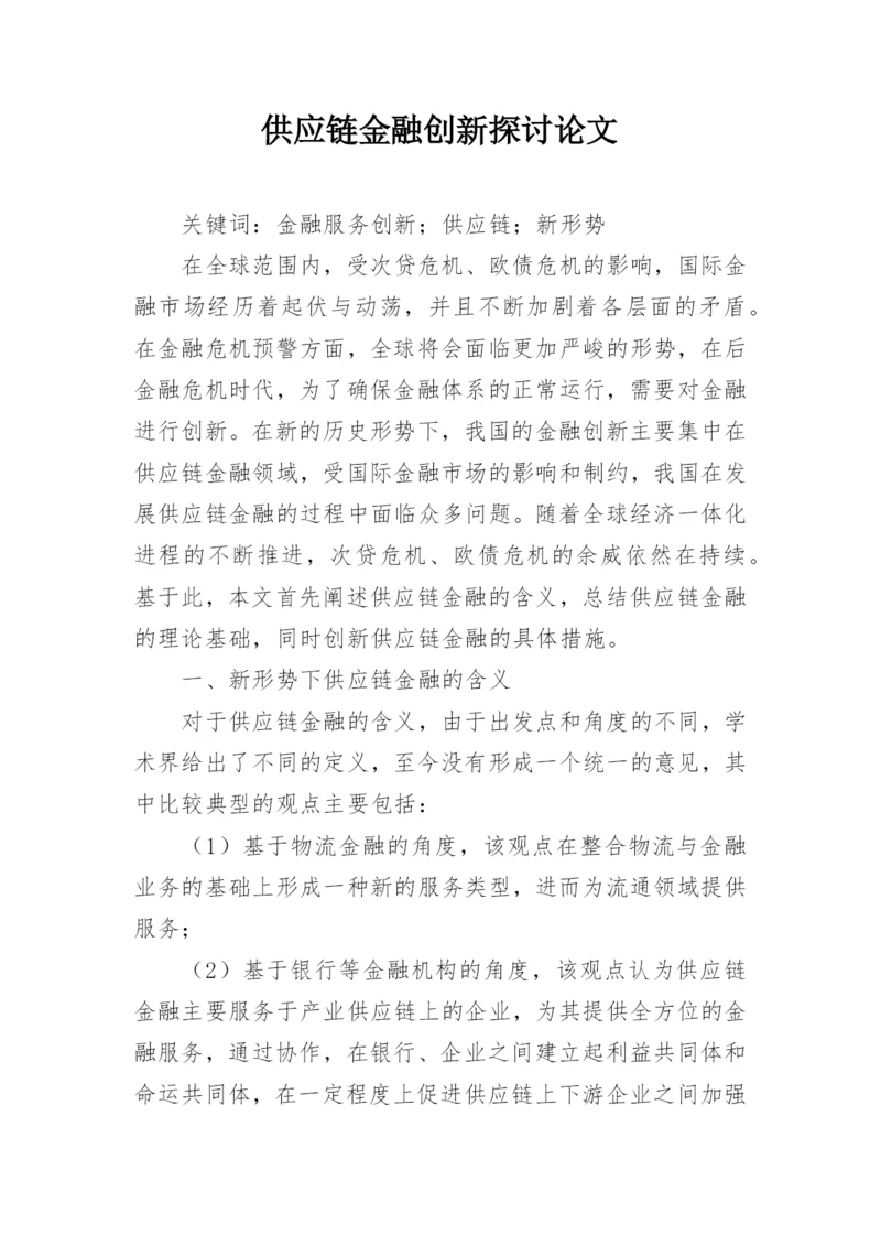 供应链金融创新探讨论文.docx