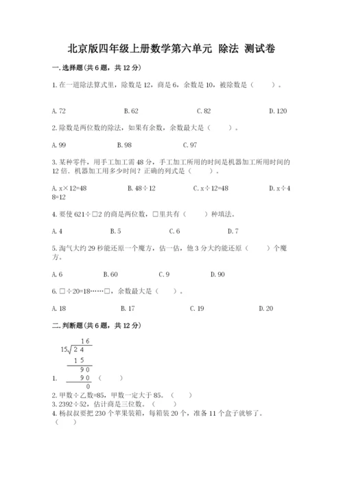 北京版四年级上册数学第六单元 除法 测试卷ab卷.docx