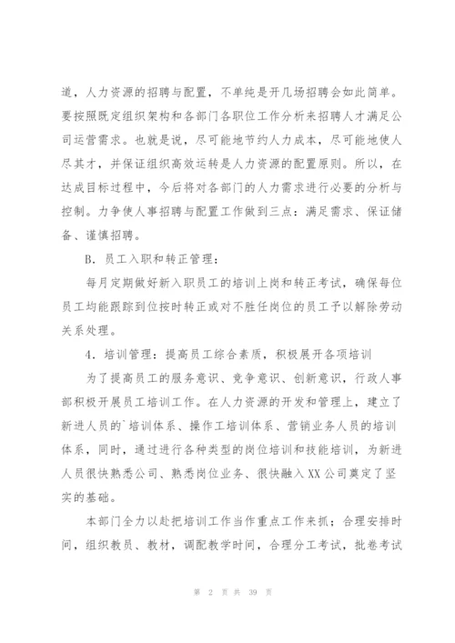 行政人事部门个人年度工作总结计划10篇.docx