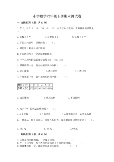 小学数学六年级下册期末测试卷含答案（综合题）.docx