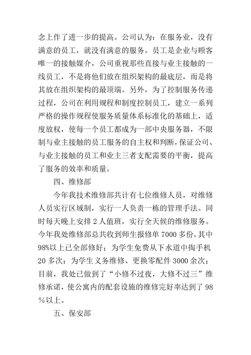 物业年终总结发言稿范文