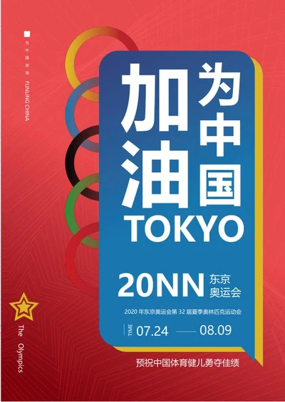 红色喜庆东京奥运会海报word模板