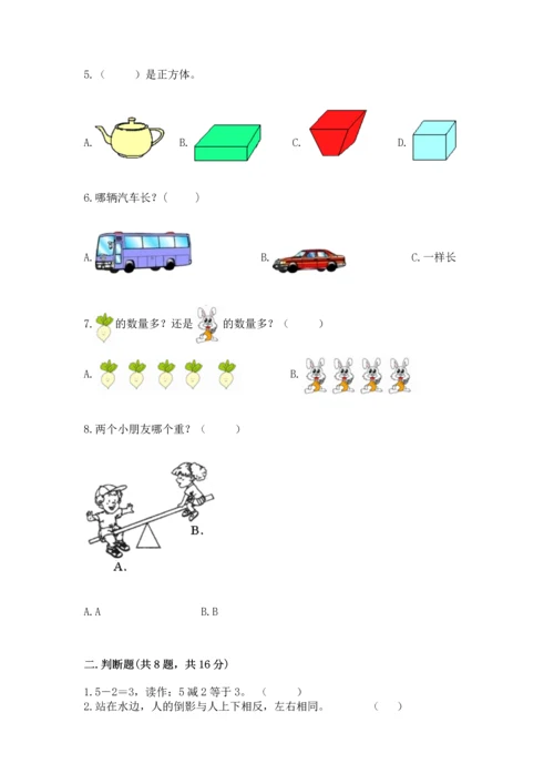 人教版一年级上册数学期中测试卷带答案（精练）.docx