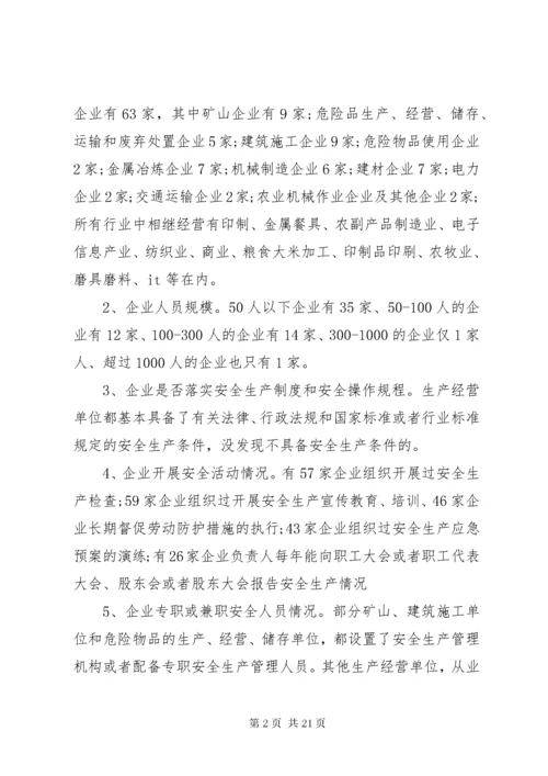 安全生产调研报告精彩范文.docx