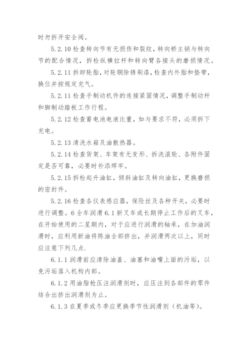 叉车的使用管理与维护保养制度.docx