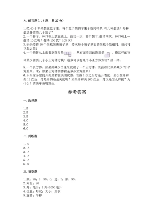 人教版数学五年级下册期末测试卷精品（考点梳理）.docx